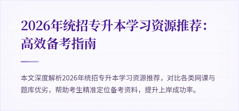 2026年统招专升本学习资源推荐：高效备考指南