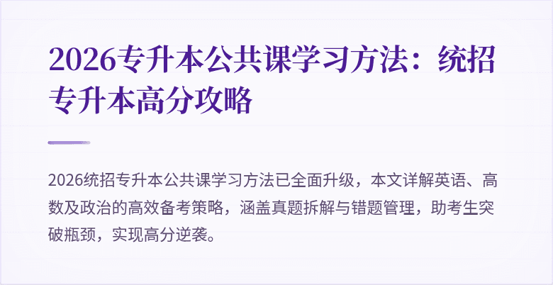 2026专升本公共课学习方法：统招专升本高分攻略
