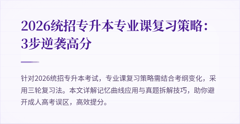 2026统招专升本专业课复习策略:3步逆袭高分