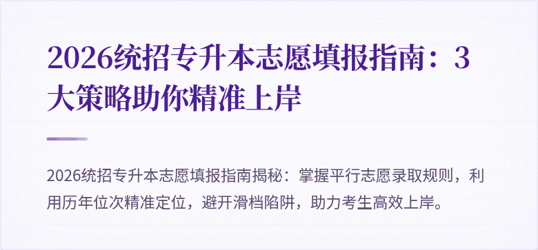 2026统招专升本志愿填报指南:3大策略助你精准上岸