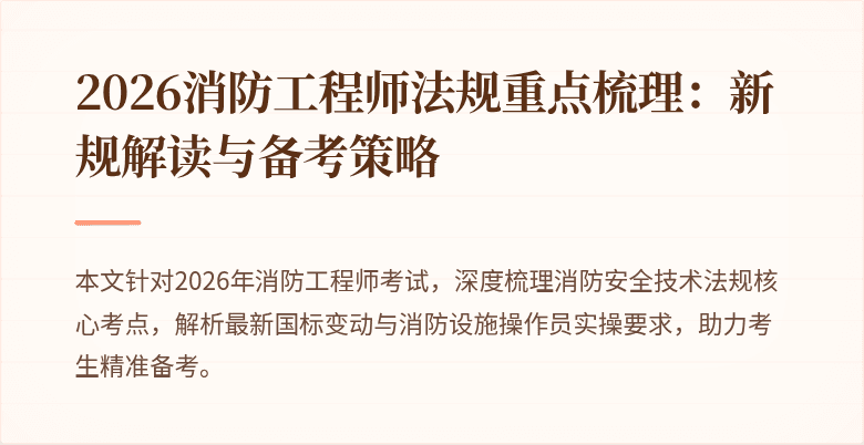 2026消防工程师法规重点梳理：新规解读与备考策略