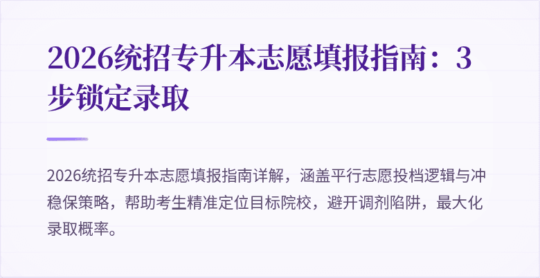 2026统招专升本志愿填报指南：3步锁定录取