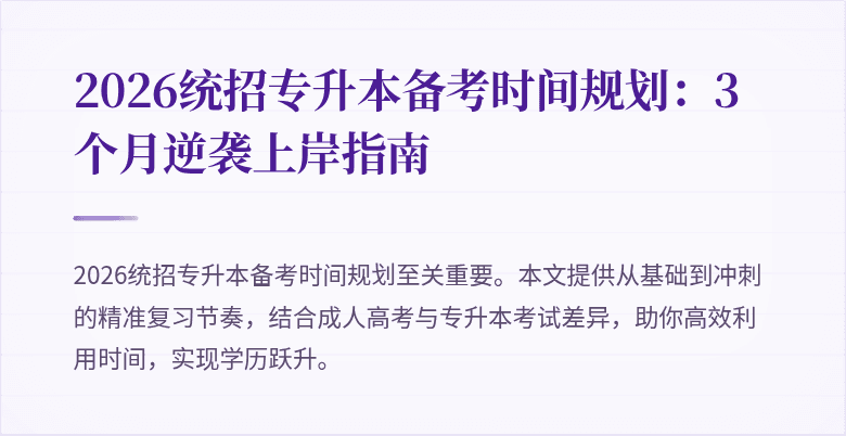 2026统招专升本备考时间规划:3个月逆袭上岸指南