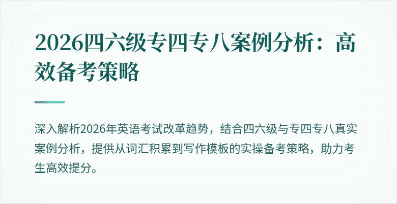 2026四六级专四专八案例分析：高效备考策略
