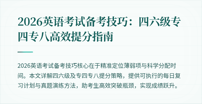 2026英语考试备考技巧：四六级专四专八高效提分指南