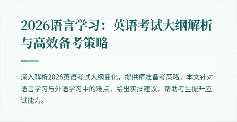 2026语言学习：英语考试大纲解析与高效备考策略