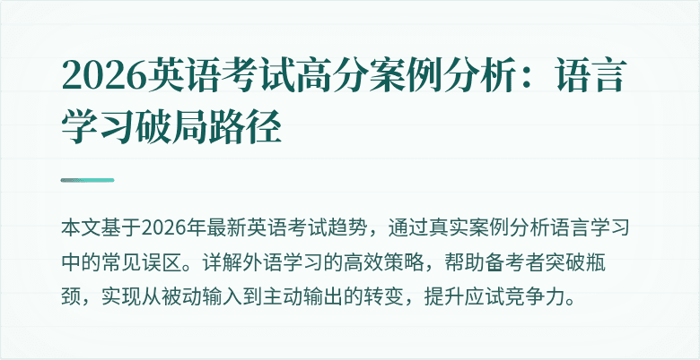 2026英语考试高分案例分析：语言学习破局路径