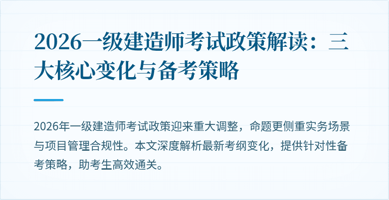 2026一级建造师考试政策解读:三大核心变化与备考策略