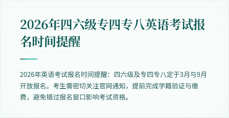 2026年四六级专四专八英语考试报名时间提醒