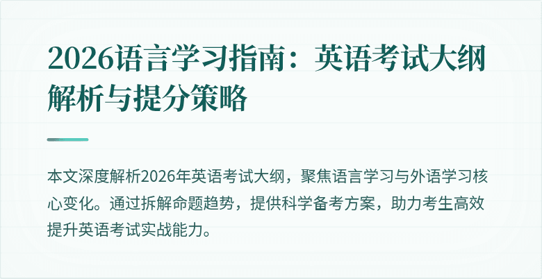 2026语言学习指南：英语考试大纲解析与提分策略