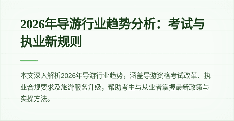 2026年导游行业趋势分析:考试与执业新规则