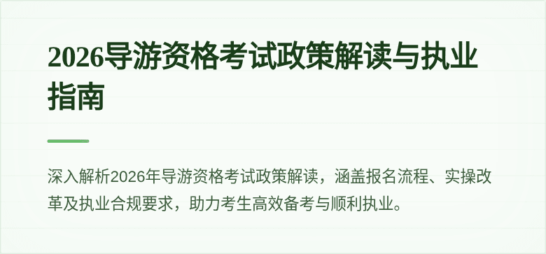 2026导游资格考试政策解读与执业指南