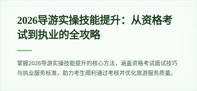 2026导游实操技能提升:从资格考试到执业的全攻略