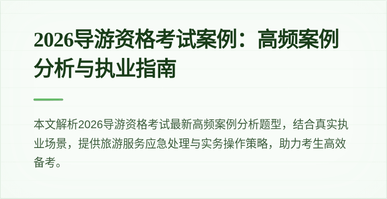 2026导游资格考试案例:高频案例分析与执业指南