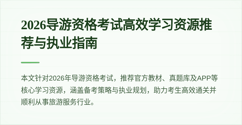 2026导游资格考试高效学习资源推荐与执业指南