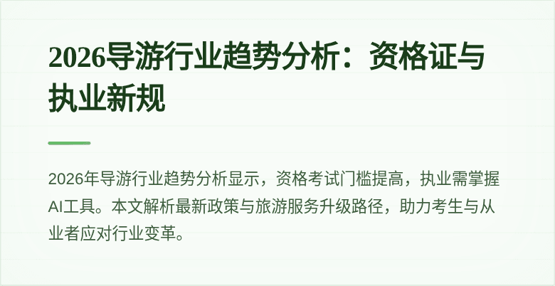 2026导游行业趋势分析：资格证与执业新规
