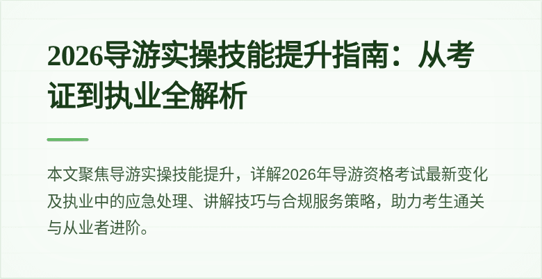 2026导游实操技能提升指南:从考证到执业全解析