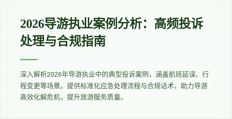2026导游执业案例分析:高频投诉处理与合规指南