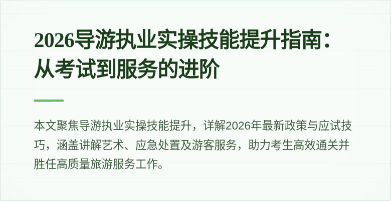 2026导游执业实操技能提升指南:从考试到服务的进阶