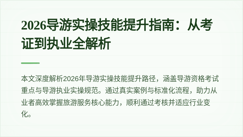 2026导游实操技能提升指南:从考证到执业全解析