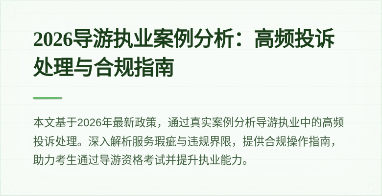 2026导游执业案例分析:高频投诉处理与合规指南