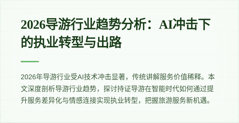 2026导游行业趋势分析:AI冲击下的执业转型与出路