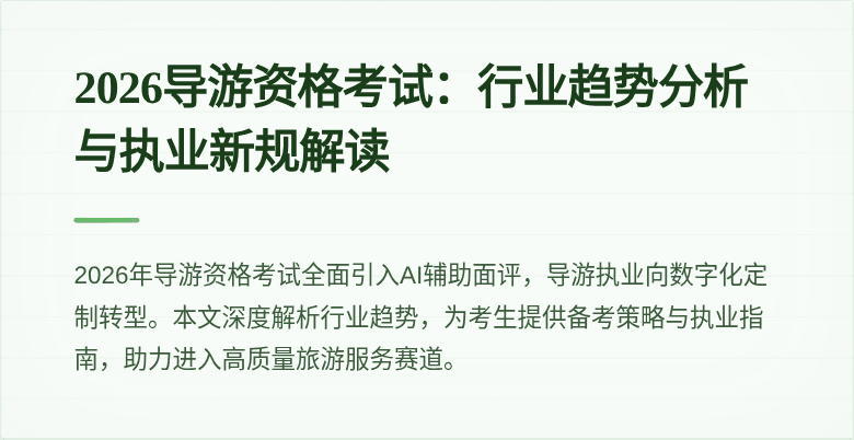 2026导游资格考试:行业趋势分析与执业新规解读