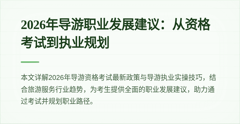 2026年导游职业发展建议：从资格考试到执业规划