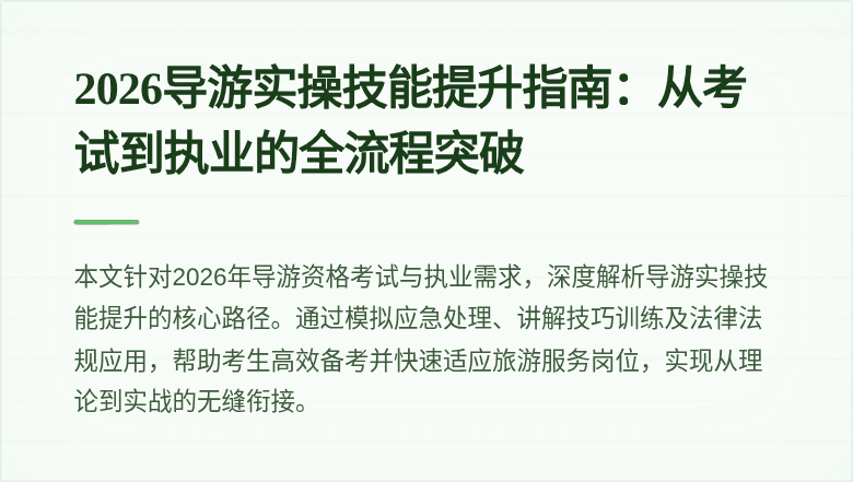 2026导游实操技能提升指南:从考试到执业的全流程突破