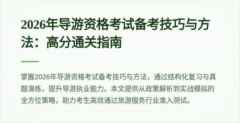 2026年导游资格考试备考技巧与方法:高分通关指南