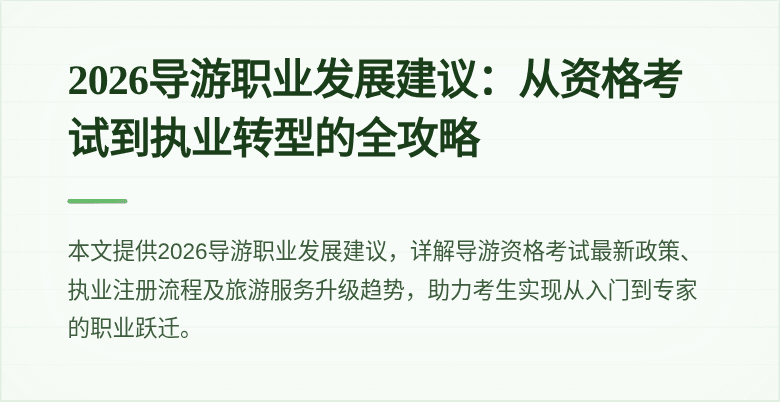 2026导游职业发展建议：从资格考试到执业转型的全攻略