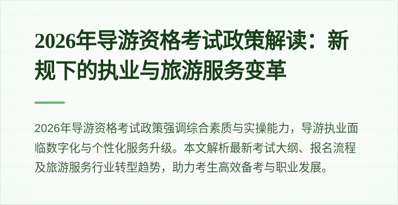 2026年导游资格考试政策解读:新规下的执业与旅游服务变革