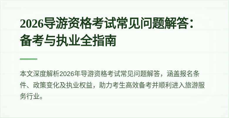 2026导游资格考试常见问题解答：备考与执业全指南