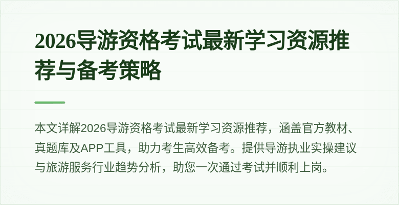 2026导游资格考试最新学习资源推荐与备考策略