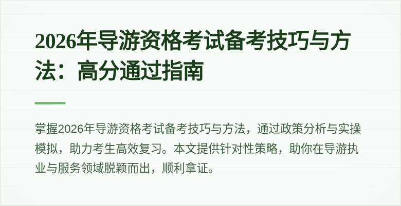 2026年导游资格考试备考技巧与方法:高分通过指南