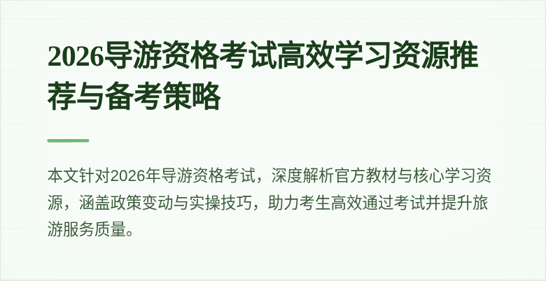 2026导游资格考试高效学习资源推荐与备考策略