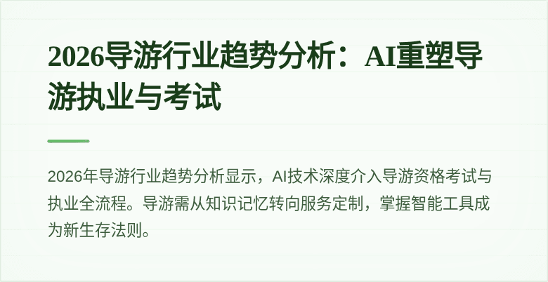 2026导游行业趋势分析:AI重塑导游执业与考试