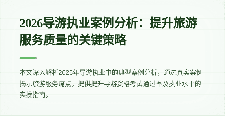 2026导游执业案例分析:提升旅游服务质量的关键策略