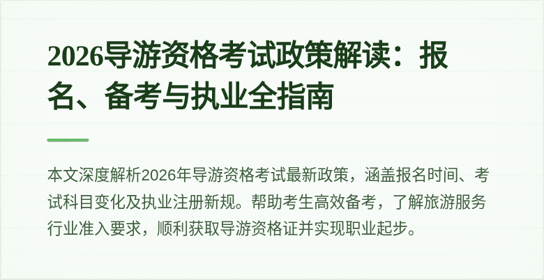 2026导游资格考试政策解读:报名、备考与执业全指南