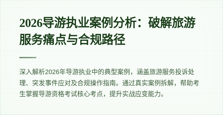 2026导游执业案例分析：破解旅游服务痛点与合规路径
