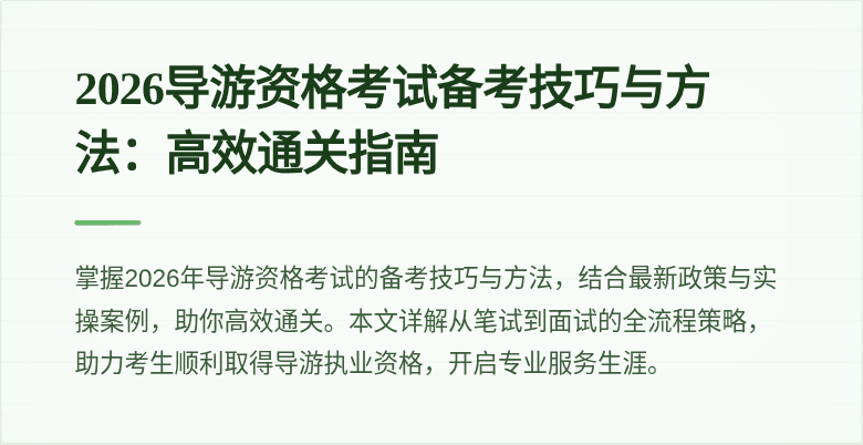 2026导游资格考试备考技巧与方法：高效通关指南