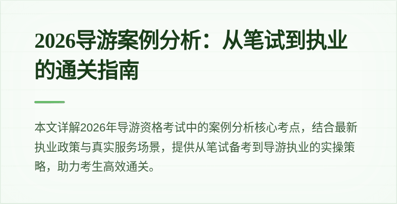 2026导游案例分析:从笔试到执业的通关指南