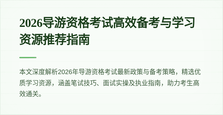 2026导游资格考试高效备考与学习资源推荐指南