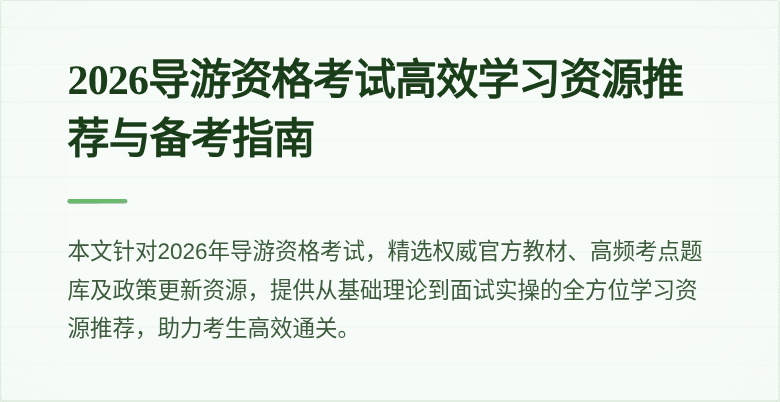 2026导游资格考试高效学习资源推荐与备考指南