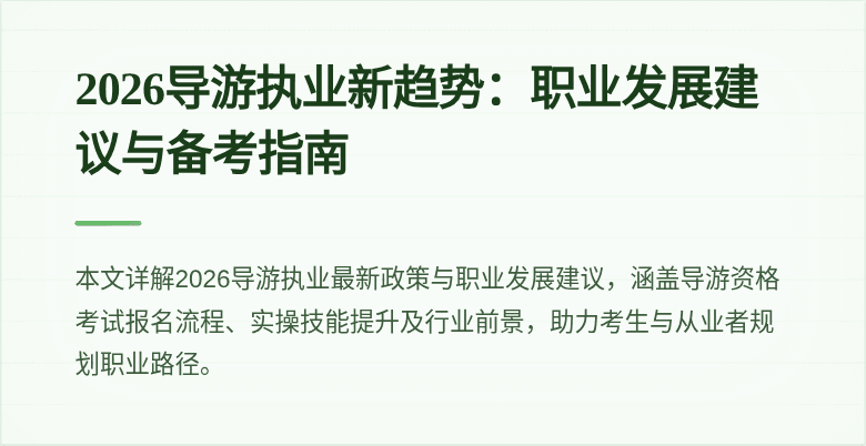2026导游执业新趋势：职业发展建议与备考指南