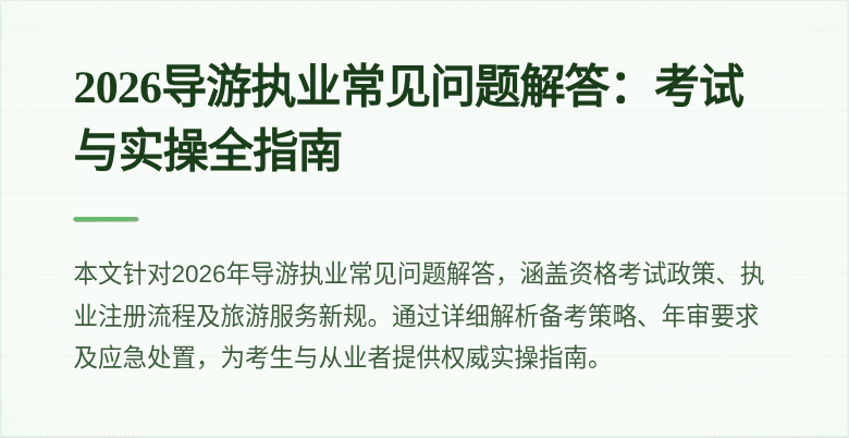 2026导游执业常见问题解答:考试与实操全指南