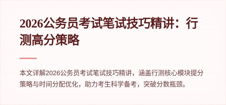 2026公务员考试笔试技巧精讲:行测高分策略