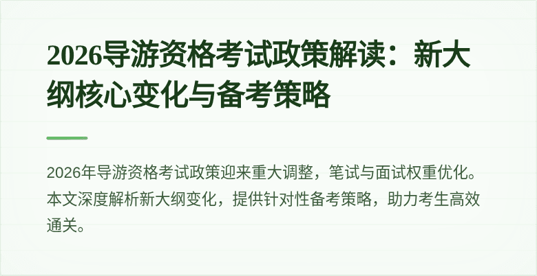 2026导游资格考试政策解读:新大纲核心变化与备考策略