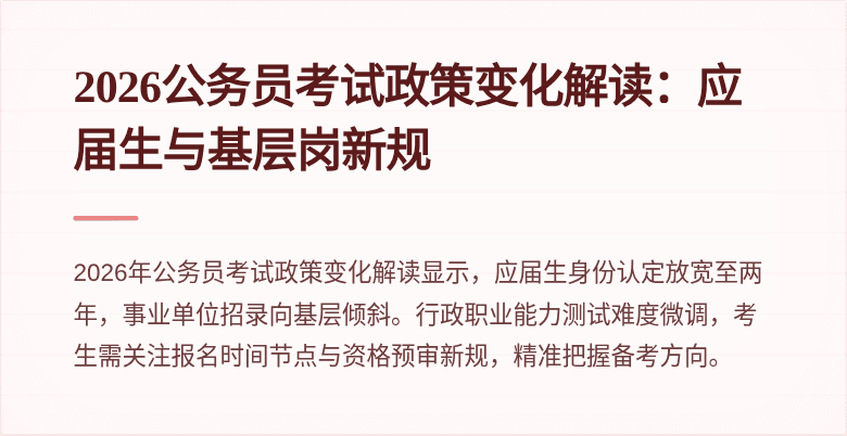 2026公务员考试政策变化解读:应届生与基层岗新规