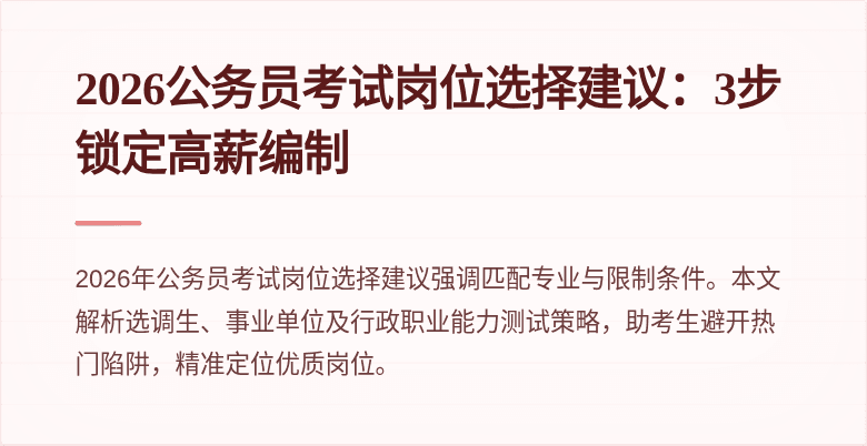 2026公务员考试岗位选择建议:3步锁定高薪编制